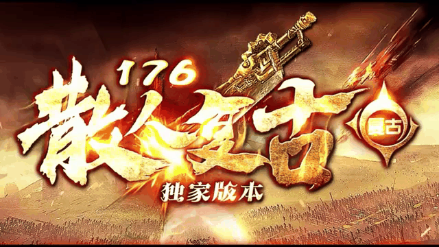 176复古版本宣传图